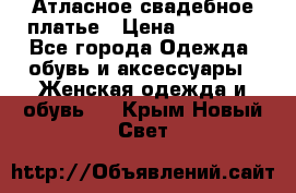 Атласное свадебное платье › Цена ­ 20 000 - Все города Одежда, обувь и аксессуары » Женская одежда и обувь   . Крым,Новый Свет